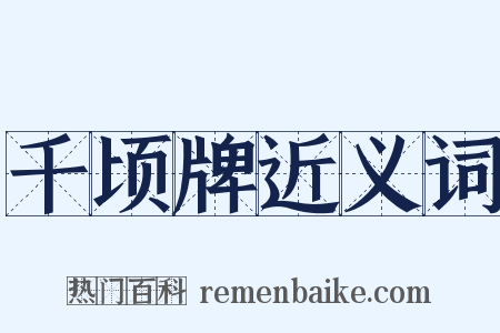 千顷牌近义词是什么意思的图片